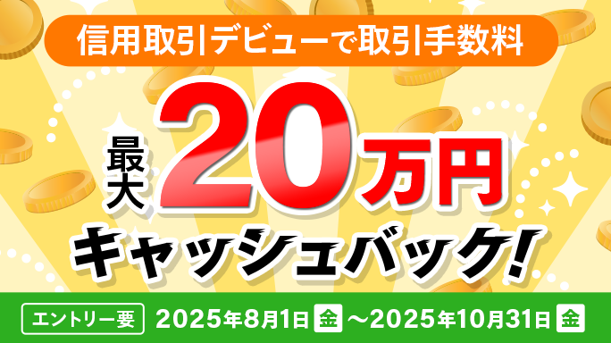 最大20万円キャッシュバック！信用取引デビューキャンペーン