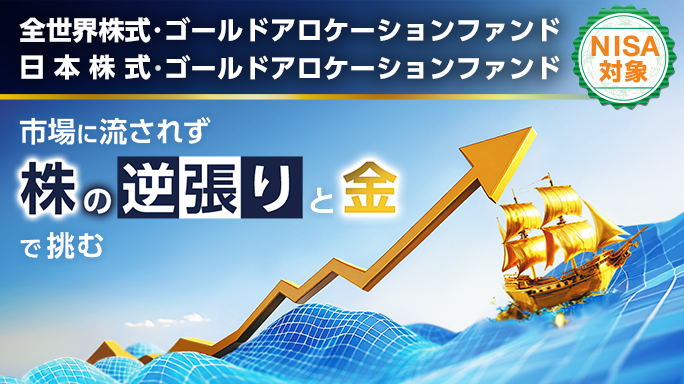 下落局面をチャンスに変える？逆張り戦略と金で効率よく資産形成