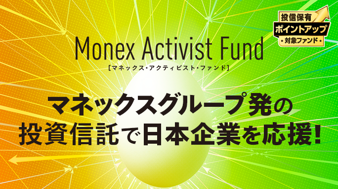 マネックスグループ発の投資信託で日本企業を応援！