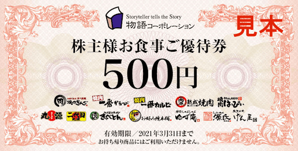物語コーポレーション（3097）の株主優待