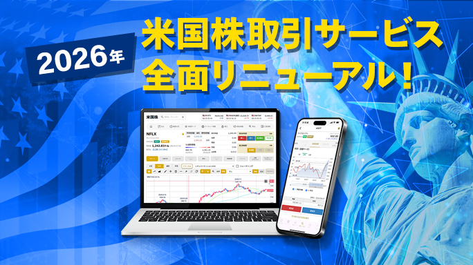 【2026年】米国株取引サービス全面リニューアル！