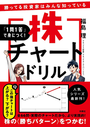 勝ってる投資家はみんな知っている「1問1答」で身につく！株チャートドリル（扶桑社、定価：1,760円（税込））の表紙