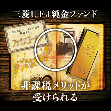三菱ＵＦＪ 純金ファンド 非課税メリットが受けられる