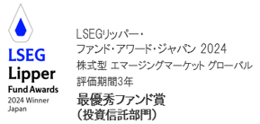 LSEGリッパー・ファンド・アワード・ジャパン2024株式型エマージングマーケットグローバル評価期間3年最優秀ファンド賞（投資信託部門）