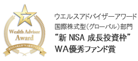 ウエルスアドバイザーアワード国際株式型（グローバル）部門新NISA成長投資枠WA優秀ファンド賞