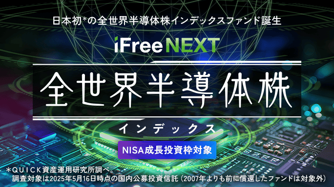 半導体市場の成長を捉える日本初のインデックスファンド