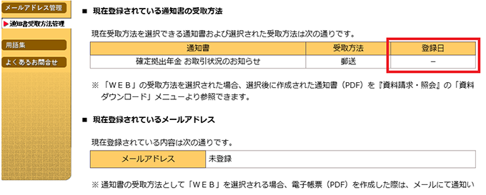 確定拠出年金インターネットサービス画面キャプチャ