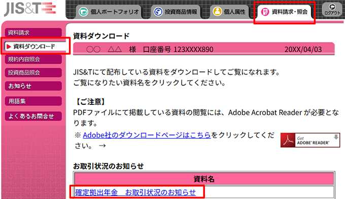確定拠出年金インターネットサービス画面キャプチャ