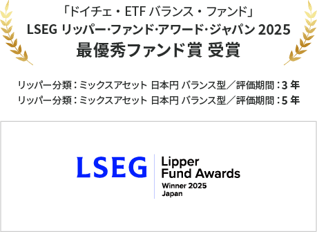 「ドイチェ・ETF バランス・ファンド」LSEGリッパー・ファンド・アワード・ジャパン2025 最優秀ファンド賞 受賞