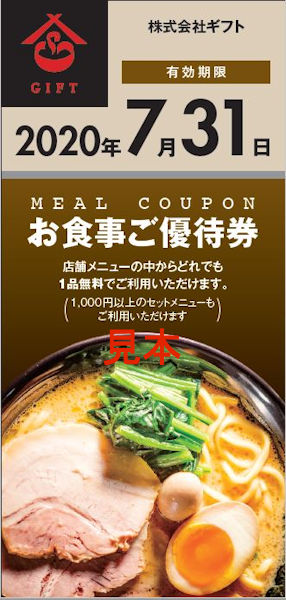 優待の見本