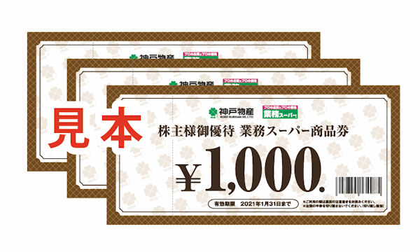 優待の見本