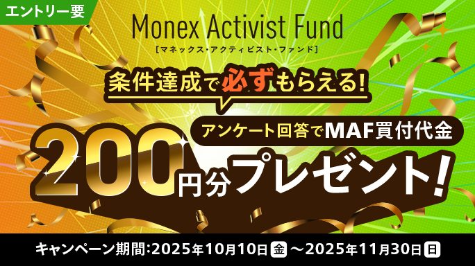 条件達成で必ずもらえる！アンケート回答でMAF買付代金プレゼント！
