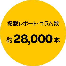 掲載レポート・コラム数:約28,000本