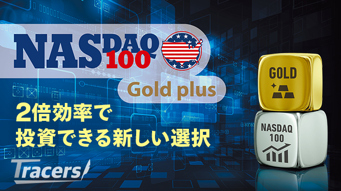NASDAQ100とゴールドに2倍効率で投資できる新しい選択