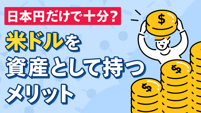 日本円だけで十分？米ドルを資産として持つメリット
