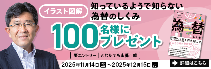 吉田恒新著「知っているようで知らない為替のしくみ」を100名様にプレゼント!