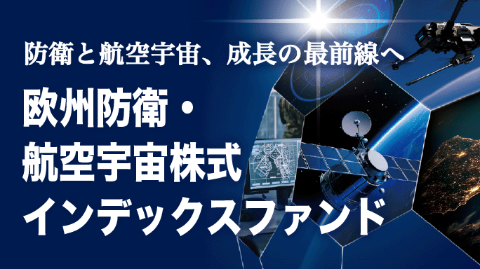 欧州の安全保障と経済成長を担う企業に投資する新ファンドが誕生！