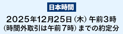 （日本時間）2025年12月25日（木）午前3時（時間外取引は午前7時）までの約定分