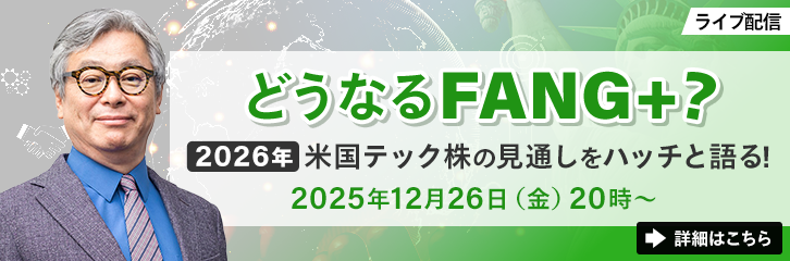 �ǂ��Ȃ�FANG+�H2026�N�č��e�b�N���̌��ʂ����n�b�`�ƌ��I