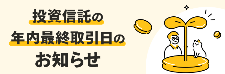 現状引き渡しになります。 投資信託の年内最終取引日のお知らせ | 最新情報 | マネックス証券