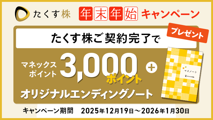 たくす株年末年始キャンペーン