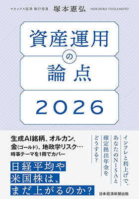 資産運用の論点2026