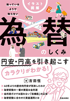 知っているようで知らない 為替のしくみ