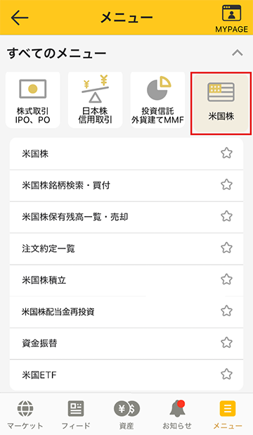 マネックス証券 米国株のキャプチャ