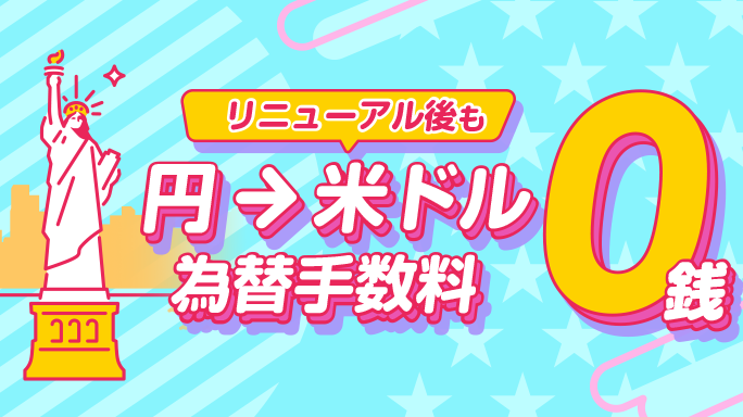 米国株買付時の為替手数料が0銭！米国株サービスリニューアル後も継続