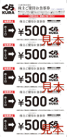 くら寿司優待見本