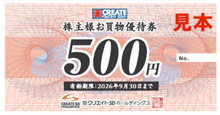 クリエイトSDホールディングス優待見本