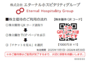 エターナルホスピタリティグループ優待見本