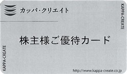 カッパ・クリエイト優待見本