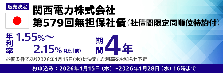 販売決定】関西電力株式会社第579回無担保社債（社債間限定同順位特約