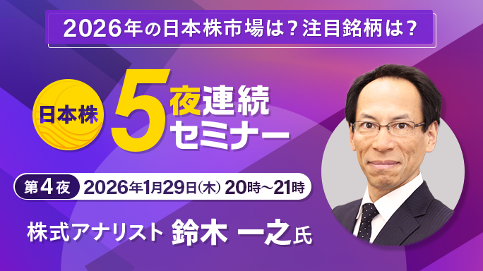 第4夜 株式アナリスト 鈴木 一之氏 日本株5夜連続セミナー 2026年の日本株市場は？注目銘柄は？ 2026年1月29日（木）20時～21時