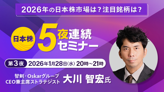 第3夜 智剣・Oskarグループ CEO兼主席ストラテジスト 大川 智宏氏 日本株5夜連続セミナー 2026年の日本株市場は？注目銘柄は？ 2026年1月28日（水）20時～21時