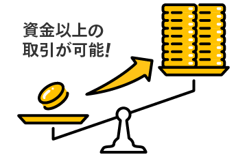 資金以上の取引が可能！