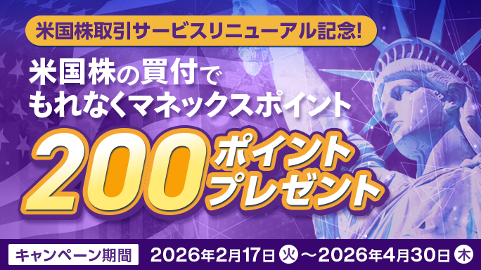 米国株取引サービスリニューアル記念！米国株の買付でもれなく200ポイントプレゼント