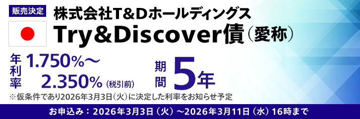 販売決定】株式会社T&Dホールディングス第7回無担保社債（社債間限定同