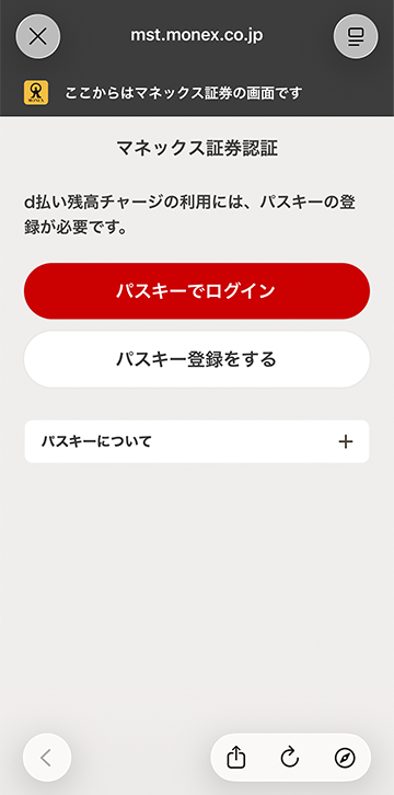 マネックス証券認証