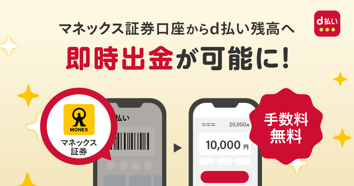 d払い残高への出金サービス提供開始のお知らせ | 最新情報