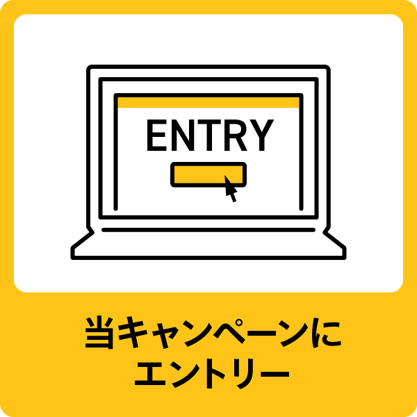 当キャンペーンにエントリー