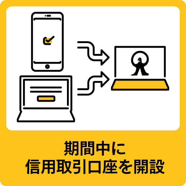 期間中に信用取引口座を開設