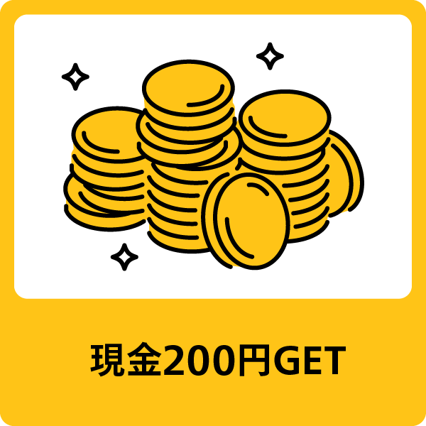現金200円GET