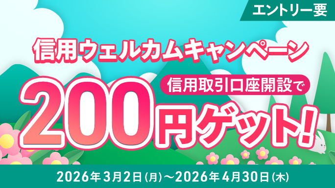 信用取引口座開設で200円プレゼント！信用ウェルカムキャンペーン