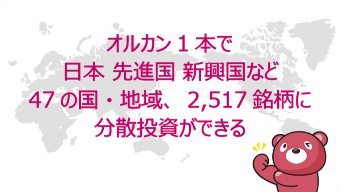 オルカン1本で日本 先進国 新興国など47の国・地域、2,517銘柄に分散投資ができる