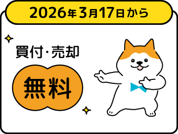 2026年3月17日から買付・売却無料
