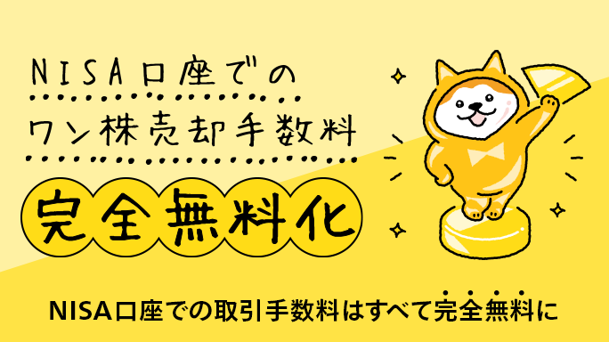 NISA口座でのワン株売却手数料が完全無料化！