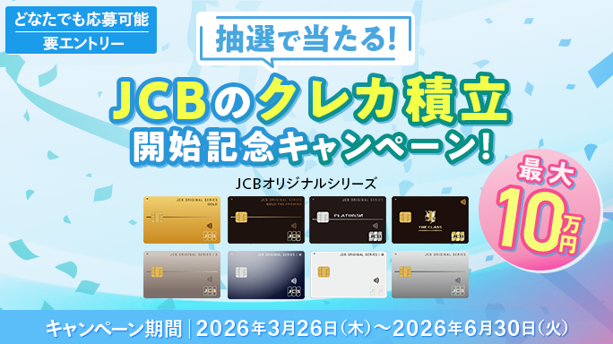 最大10万円が当たる！JCBのクレカ積立開始記念キャンペーン！