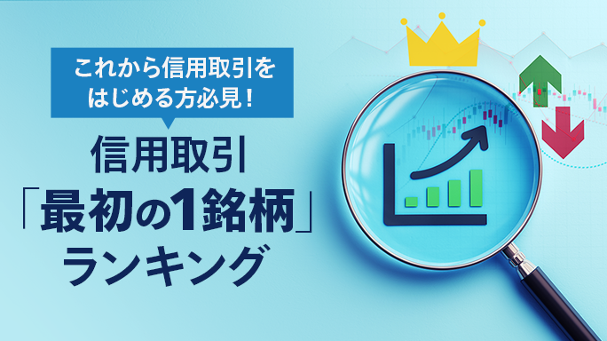 先輩達は何を買った？信用取引「最初の1銘柄」ランキング